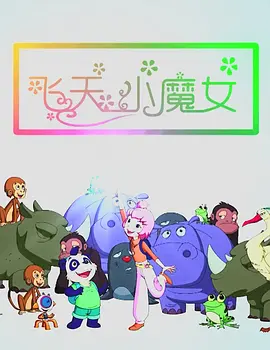 而新的环境中，新的感情也开始悄然生长。